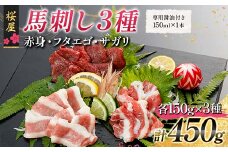 FKP9-666 【桜屋】馬刺し3種【赤身・フタエゴ・サガリ】450g （専用醤油付き 150ml×1本） 馬 サクラ肉 さくら肉 桜肉 馬肉 肉 食品
