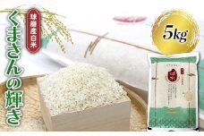 FKP9-671 【令和7年度産】球磨産白米 くまさんの輝き 5kg