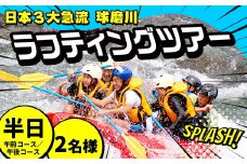 FKP9-673 1/2DAYラフティングツアー体験（2名様）トラベル アウトドア 体験 体験チケット チケット