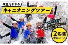 FKP9-674 1/2DAYキャニオニングツアー体験（2名様）トラベル アウトドア 体験 体験チケット チケット