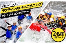 FKP9-675 ラフティング＆キャニオニングプレミアムコンボツアー（2名様）トラベル アウトドア 体験 体験チケット チケット