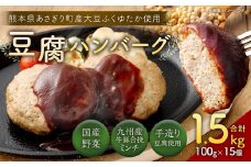 豆腐ハンバーグセット100g×15個入　豆腐 ハンバーグ ヘルシー 湯煎 レンジ 簡単