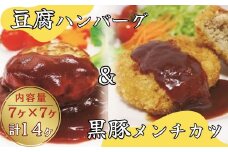 豆腐ハンバーグ・黒豚メンチカツセット(ハンバーグ7個・メンチカツ7個　計14個入り)
