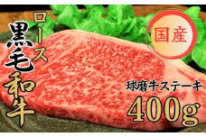 球磨牛 くまもと黒毛和牛ロースステーキ 400g(200g×2枚)