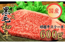 球磨牛 くまもと黒毛和牛ロースステーキ 600g(200g×3枚)