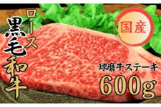 球磨牛 くまもと黒毛和牛ロースステーキ 600g(200g×3枚)