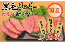 球磨牛　くまもと黒毛和牛カルビ(計1,030g)食べ比べセット