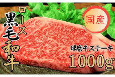 球磨牛 くまもと黒毛和牛ロースステーキ 1000g(200g×5枚)