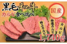 球磨牛　くまもと黒毛和牛カルビ(計1,740g) 食べ比べセット