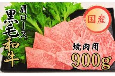 球磨牛 くまもと黒毛和牛 肩ロース 焼肉 900g 黒毛和牛 肩ロース 焼肉 牛