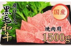 球磨牛 くまもと黒毛和牛 肩ロース 焼肉 1,500g 黒毛和牛 肩ロース 焼肉 牛肉