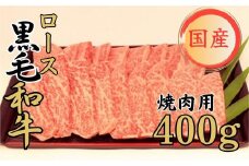 球磨牛 くまもと黒毛和牛ロース 焼肉 400g