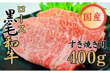 球磨牛 くまもと黒毛和牛ロース すき焼き 400g