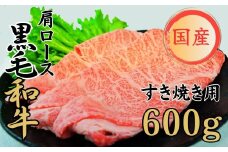 球磨牛 くまもと黒毛和牛 肩ロース すき焼き 600g 黒毛和牛 肩ロース すき焼き 牛