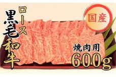球磨牛 くまもと黒毛和牛ロース 焼肉 600g