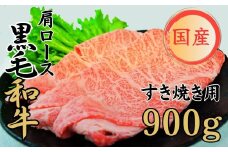 球磨牛 くまもと黒毛和牛 肩ロース すき焼き 900g 黒毛和牛 肩ロース すき焼き 牛肉