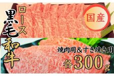 球磨牛 くまもと黒毛和牛ロースセット(焼き肉用300g・すき焼き用300g)