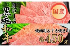 球磨牛 くまもと黒毛和牛 肩ロースセット 900g (焼肉450g・すき焼き450g) 黒毛和牛 肩ロース 牛肉 焼肉 すき焼き