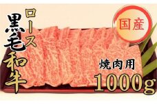球磨牛 くまもと黒毛和牛ロース 焼肉 1,000g