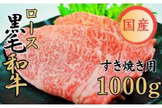 球磨牛 くまもと黒毛和牛 ロース すき焼き 1,000g