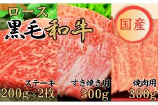 球磨牛 くまもと黒毛和牛ロースセット（ﾛｰｽｽﾃｰｷ200g×2枚・すき焼き用300g・焼肉用300g）