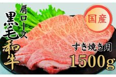 球磨牛 くまもと黒毛和牛 肩ロース すき焼き 1,500g 黒毛和牛 肩ロース すき焼き 牛肉