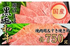 球磨牛 くまもと黒毛和牛 肩ロースセット 1,500g（焼肉750g・すき焼き750g）黒毛和牛 肩ロース セット 焼肉 すき焼き 牛肉