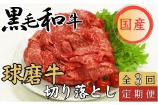 球磨牛 くまもと黒毛和牛 切落しセット【年3回発送】(バラ切落し700g モモ切落し900g【6月発送】うす切り(切落し)850g バラ切落し700g【10月発送】モモ切落し900g うす切(切落し)850g【2月発送】