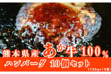 肥後の赤牛ハンバーグ10個入り(150g×10個) K14X ハンバーグ 赤牛 「お届け時期：入金確認後２ヶ月前後で発送」