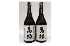 球磨焼酎 松本酒造 萬緑 720ml×2本
