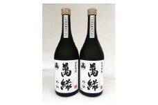 球磨焼酎 松本酒造 萬緑外伝 720ml×2本