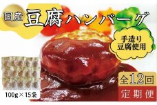【定期便12回】豆腐ハンバーグセット100g×15個入 豆腐 ハンバーグ ヘルシー 湯煎 レンジ 簡単