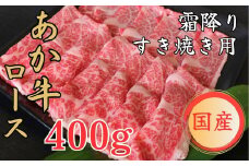 GIくまもとあか牛　霜降りすきやき用 #400ｇ「お届け時期：入金確認後３ヶ月前後で発送」