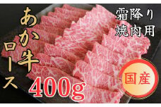 GIくまもとあか牛　霜降り焼肉用 #400g「お届け時期：入金確認後3ヶ月前後で発送」