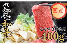 球磨牛　くまもと黒毛和牛モモすき焼き用　400g(200g×2パック)