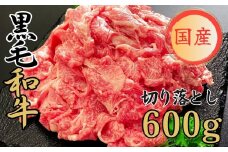 球磨牛 くまもと黒毛和牛切り落とし 600g(200g×3パック)