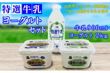 特選牛乳・球磨の恵みヨーグルト(加糖1kg・砂糖不使用1kg)セット【牛乳900ml：賞味期限　到着後6日】
