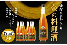 堤酒造　金の料理酒　720ml×6本