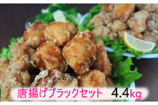 唐揚げブラックセット　4.4kg