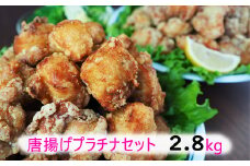 唐揚げプラチナセット　2.8kg