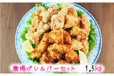 唐揚げシルバーセット　1.5kg