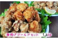 唐揚げゴールドセット　1.6kg