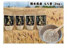 熊本県あさぎり町産　もち麦　2kg(500g×4袋)