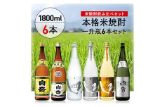 高橋酒造　本格米焼酎一升瓶豪華6本セット
