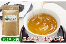 熊本県産　ほうじ茶450g(90g×5袋)　農薬・化学肥料不使用