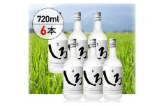 高橋酒造　本格米焼酎「白岳しろ」720ml　6本セット
