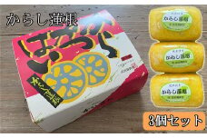 あさぎり町の球磨伝承の味　からし蓮根3個セット