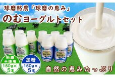 球磨の恵み「のむヨーグルト」150g×10本セット(加糖150g×5本・砂糖不使用150g×5本)