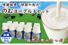 球磨の恵み「のむヨーグルト」加糖150g×10本セット