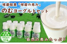 球磨の恵み「のむヨーグルト」砂糖不使用150g×10本セット